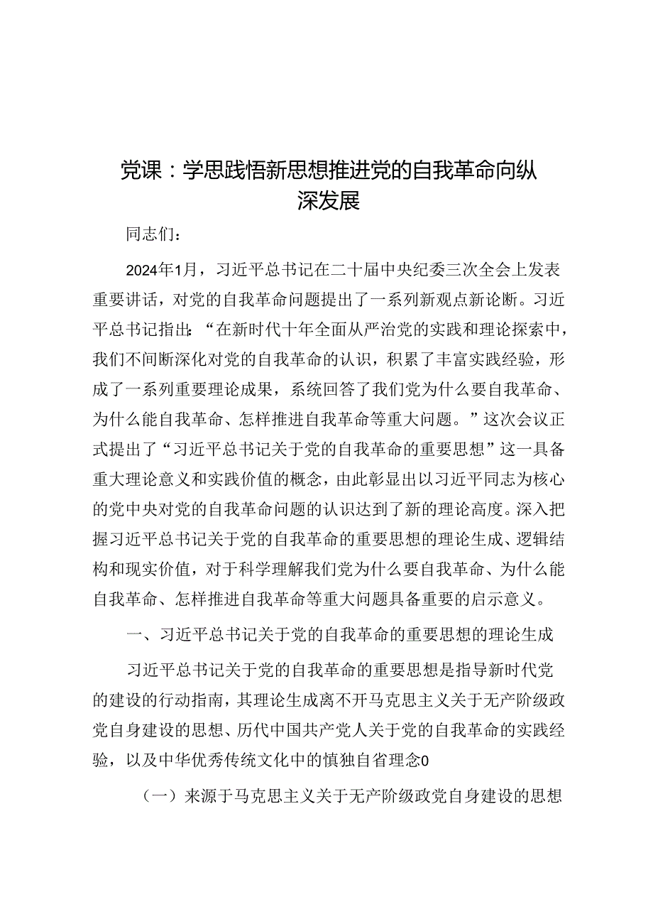 党课：学思践悟新思想 推动党的自我革命向纵深发展 (2).docx_第1页
