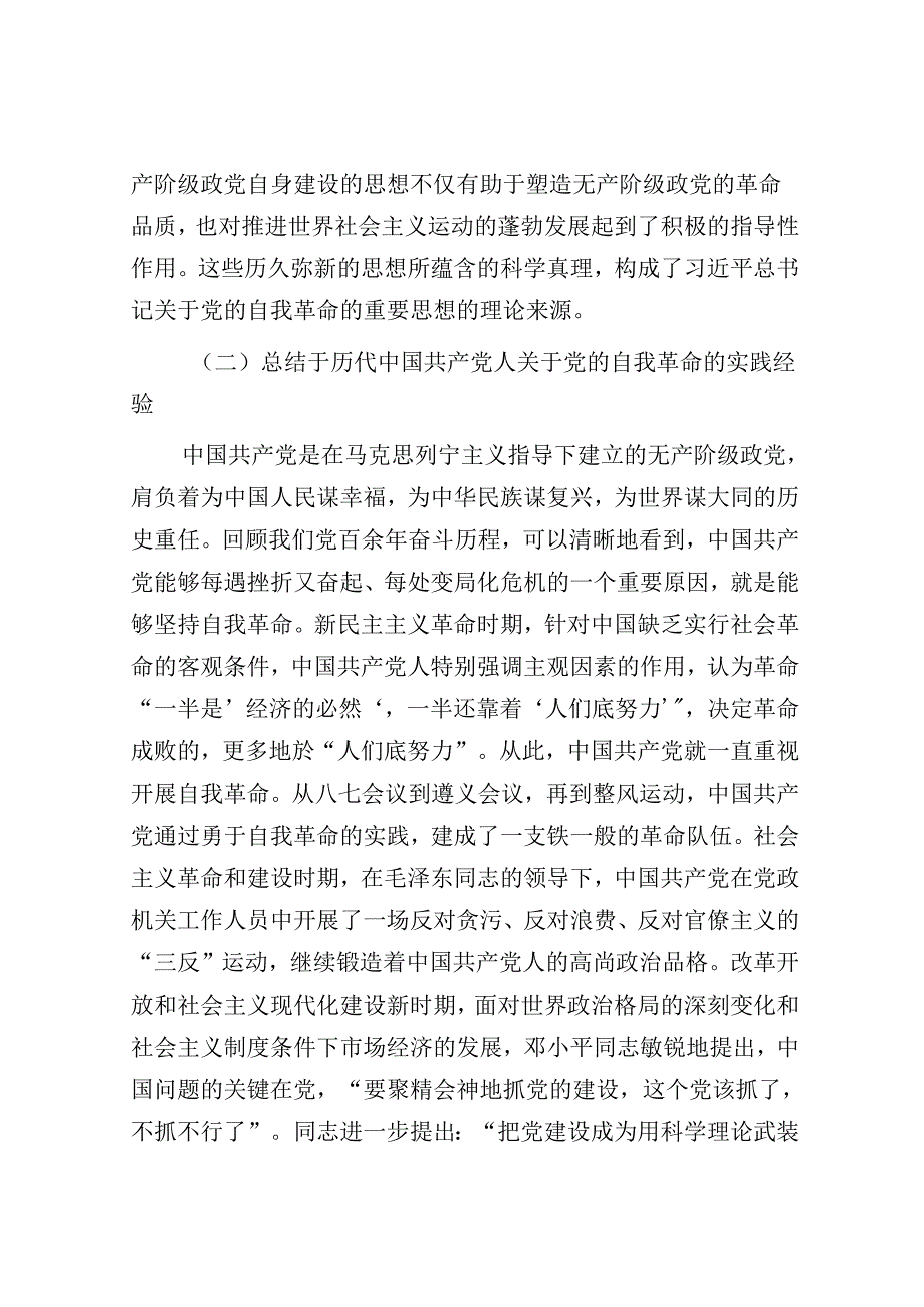 党课：学思践悟新思想 推动党的自我革命向纵深发展 (2).docx_第3页