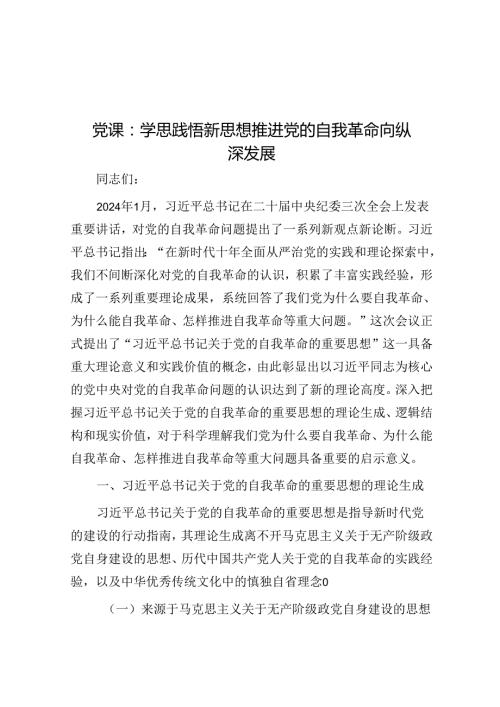 党课：学思践悟新思想 推动党的自我革命向纵深发展 (2).docx