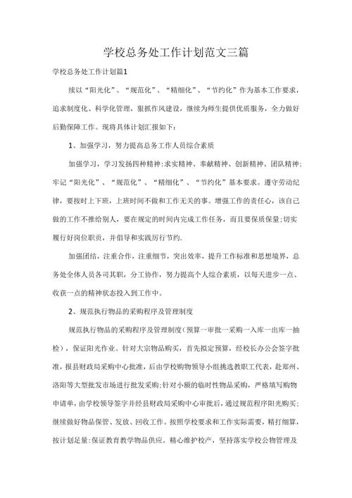 学校总务处工作计划范文三篇.docx