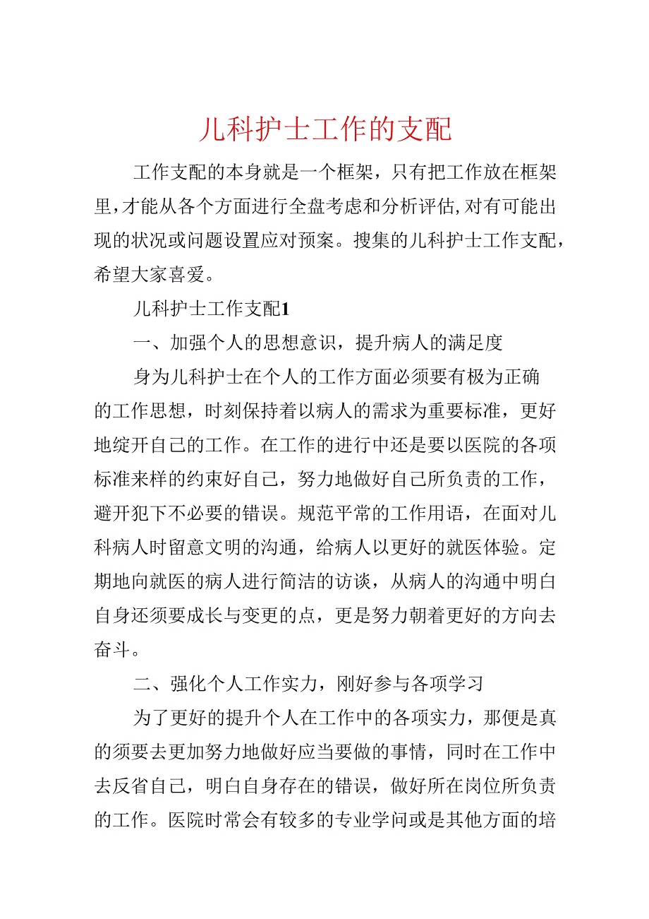 儿科护士工作的计划.docx_第1页