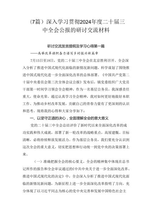 （7篇）深入学习贯彻2024二十三中全会公报的研讨交流材料.docx