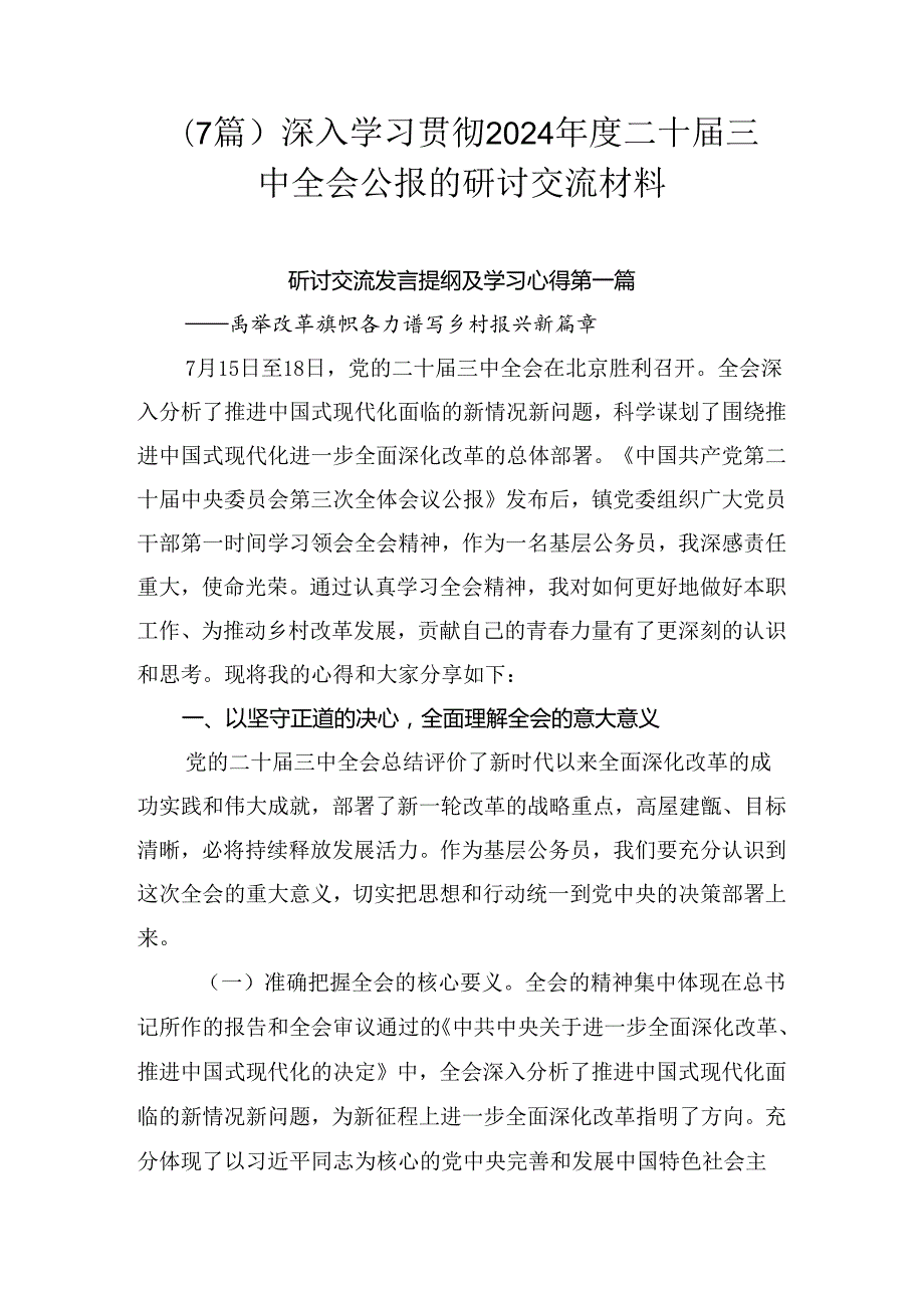 （7篇）深入学习贯彻2024二十三中全会公报的研讨交流材料.docx_第1页