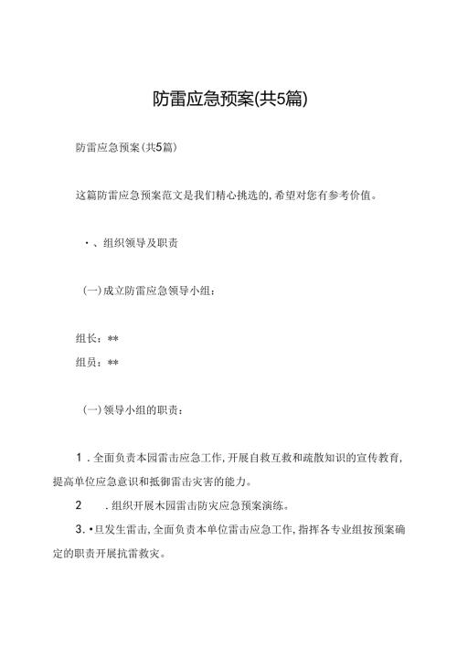 防雷应急预案(共5篇).docx