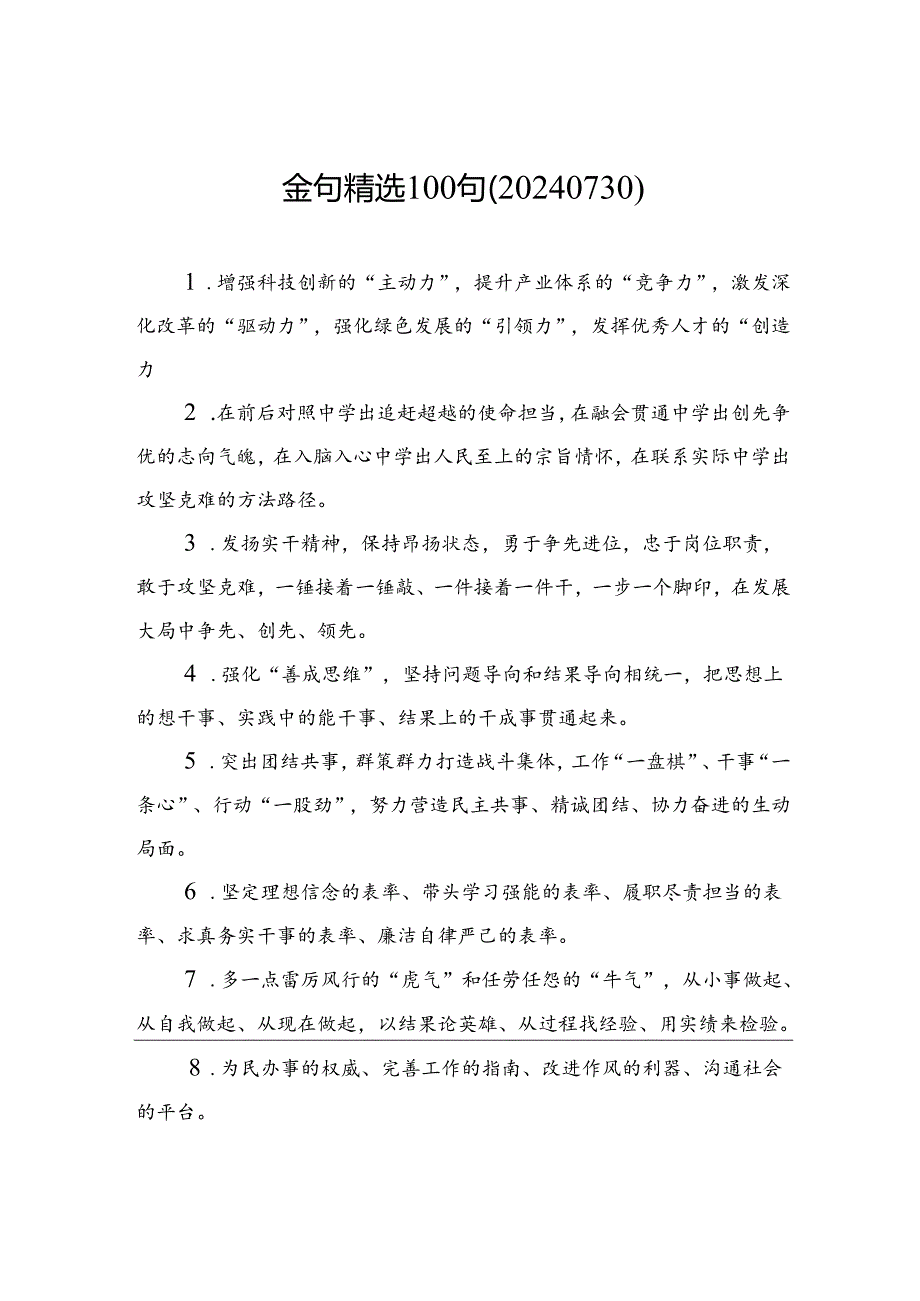 金句精选100句（20240730）.docx_第1页
