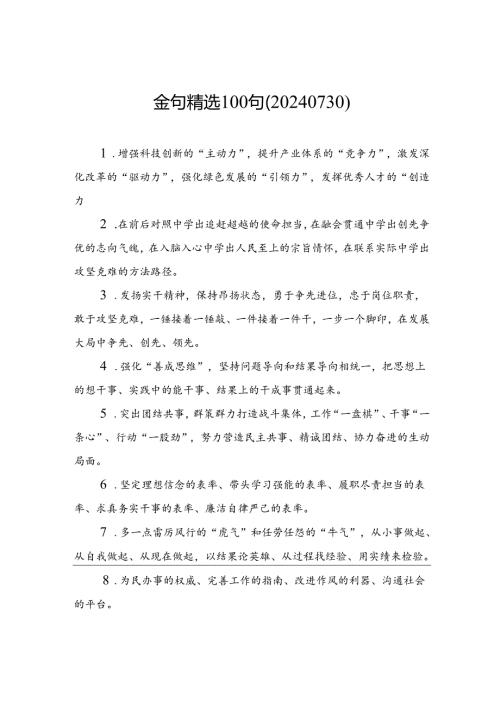 金句精选100句（20240730）.docx