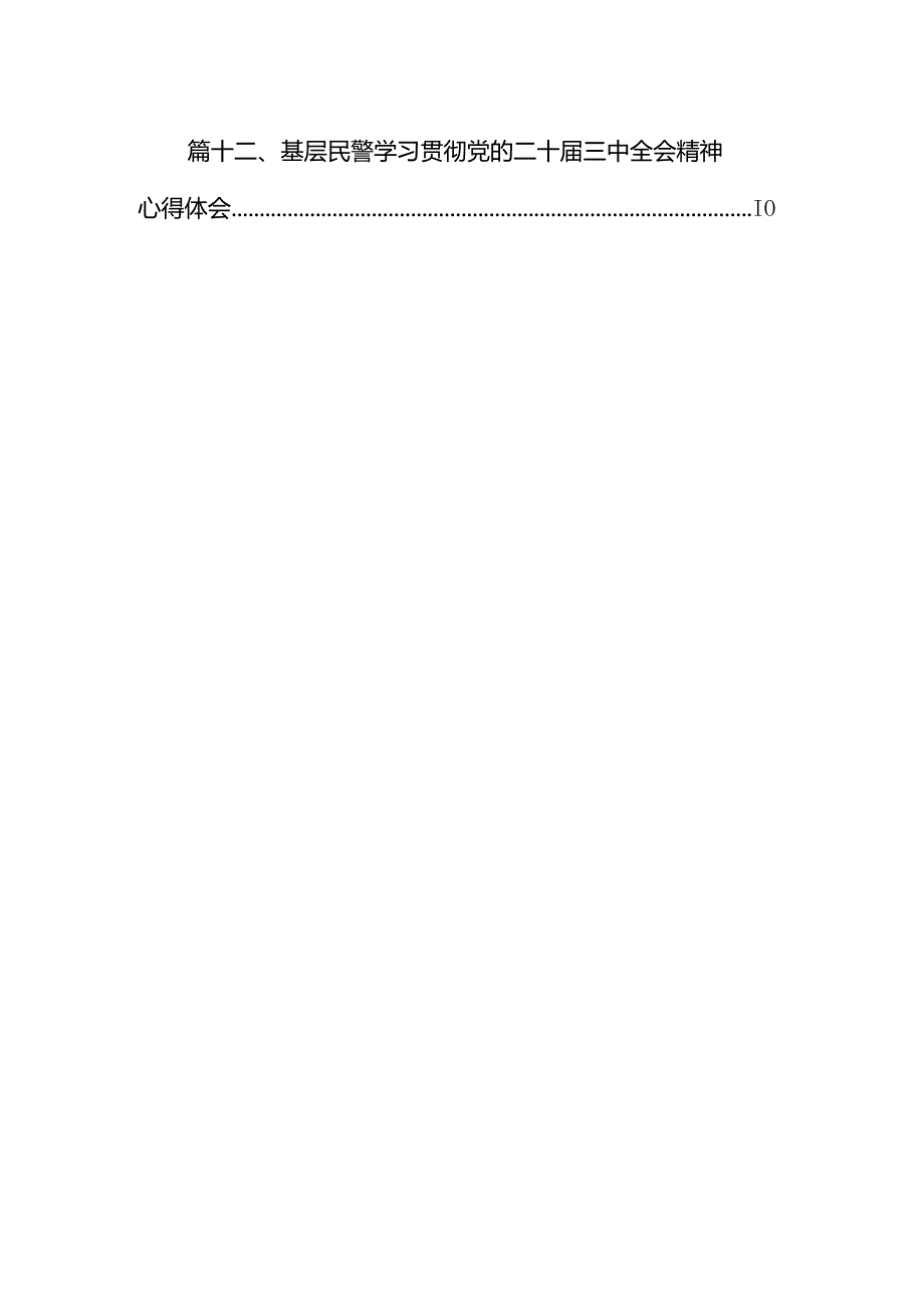 刑侦民警学习贯彻党的二十三中全会精神心得体会12篇（精选）.docx_第2页