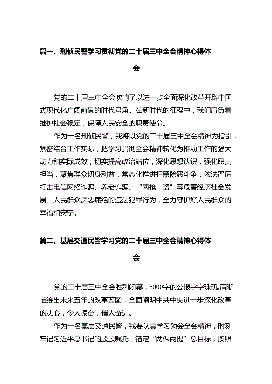 刑侦民警学习贯彻党的二十三中全会精神心得体会12篇（精选）.docx_第3页