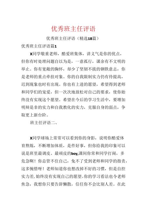 优秀班主任评语.docx