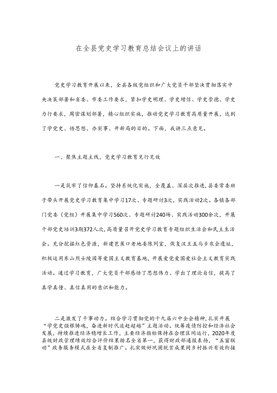 在全县党史学习教育总结会议上的讲话.docx_第1页