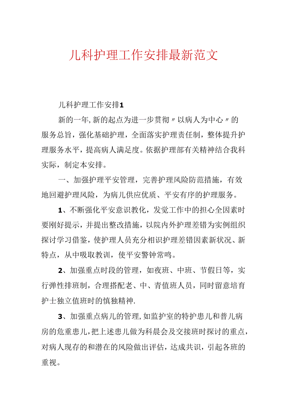 儿科护理工作计划最新范文.docx_第1页