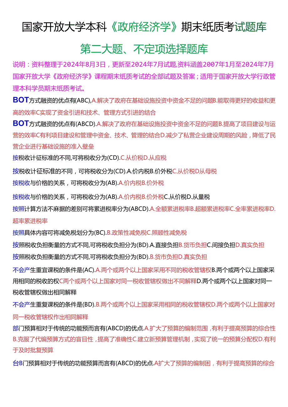 国家开放大学本科《政府经济学》期末纸质考试不定项选择题库[2025版].docx_第1页