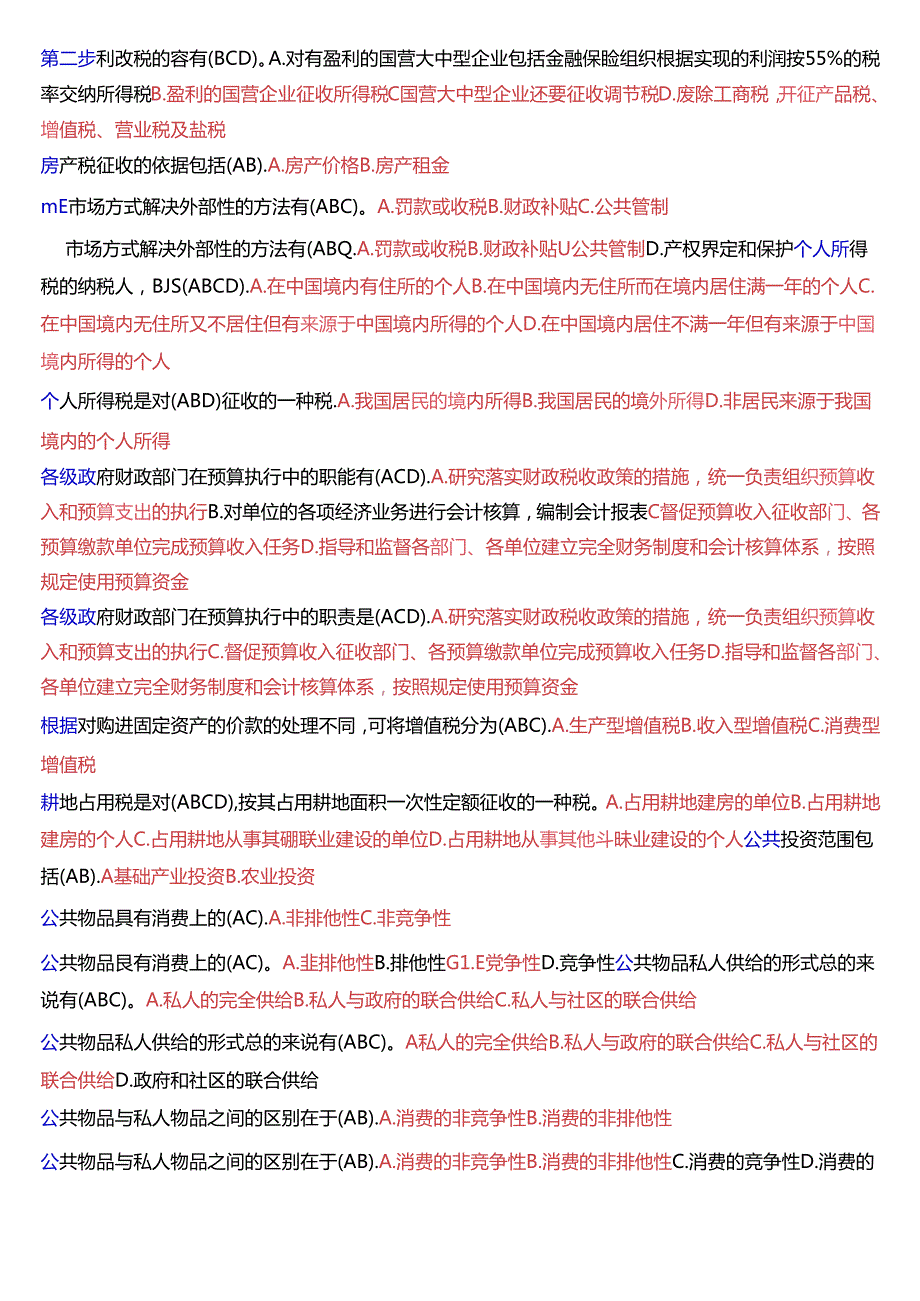 国家开放大学本科《政府经济学》期末纸质考试不定项选择题库[2025版].docx_第3页