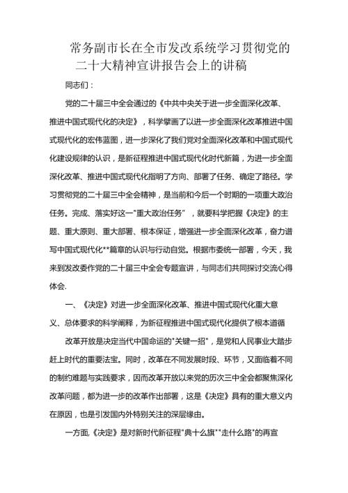常务副市长在全市发改系统学习贯彻党的二十大精神宣讲报告会上的讲稿.docx
