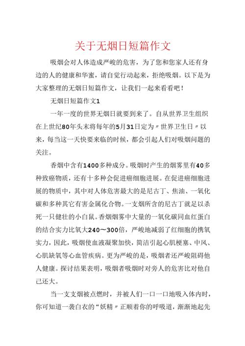 关于无烟日短篇作文.docx