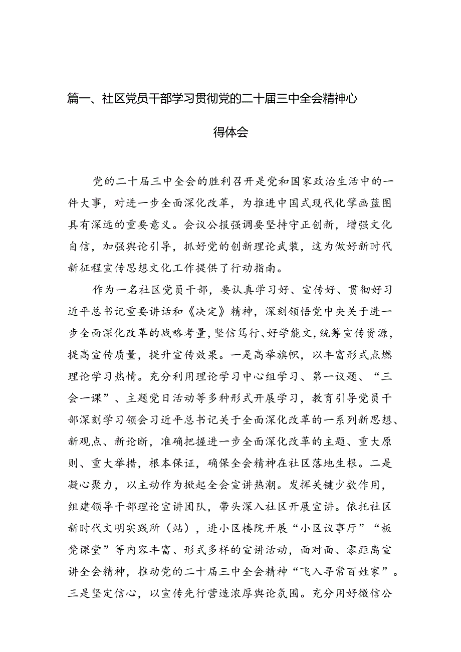 社区党员干部学习贯彻党的二十三中全会精神心得体会（共10篇）.docx_第2页