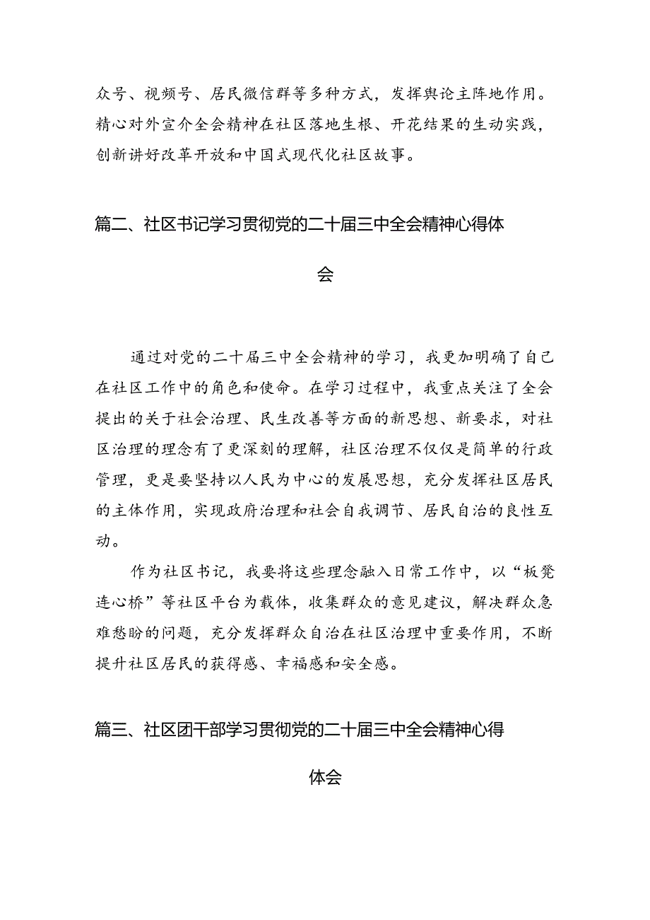 社区党员干部学习贯彻党的二十三中全会精神心得体会（共10篇）.docx_第3页