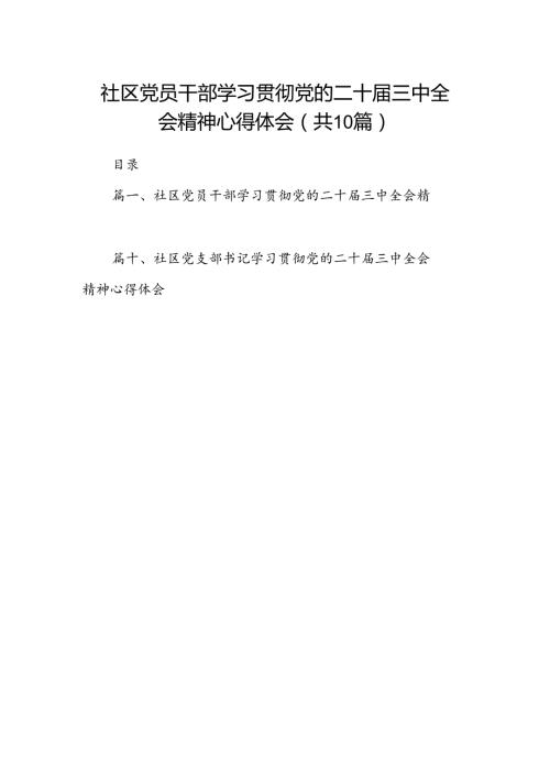 社区党员干部学习贯彻党的二十三中全会精神心得体会（共10篇）.docx