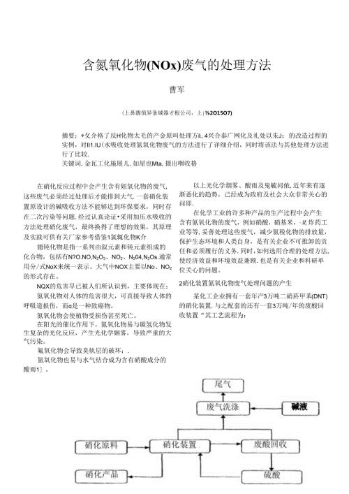 含氮氧化物(NOx)废气的处理方法.docx