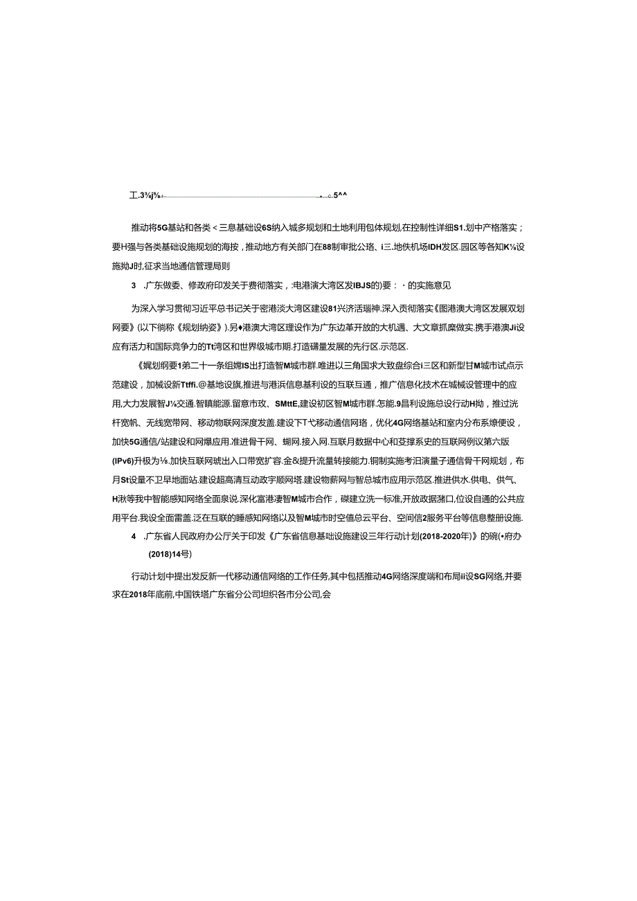 江门市 2022 年 5G 基站建设专项规划.docx_第3页