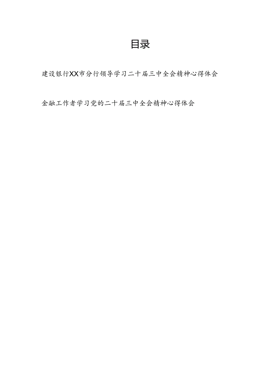 分行领导金融工作者学习二十三中全会精神心得体会研讨发言2篇.docx_第1页