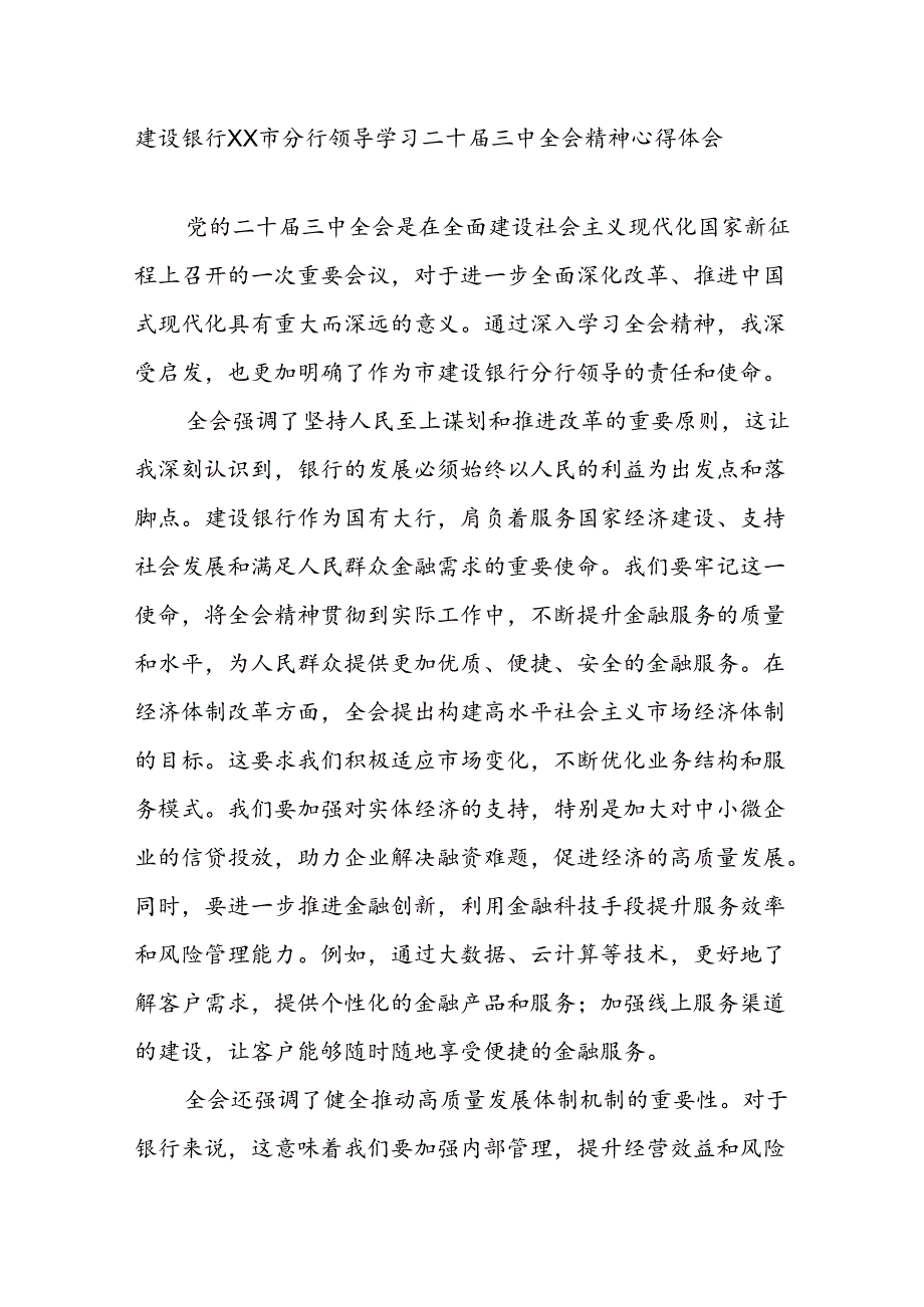 分行领导金融工作者学习二十三中全会精神心得体会研讨发言2篇.docx_第2页