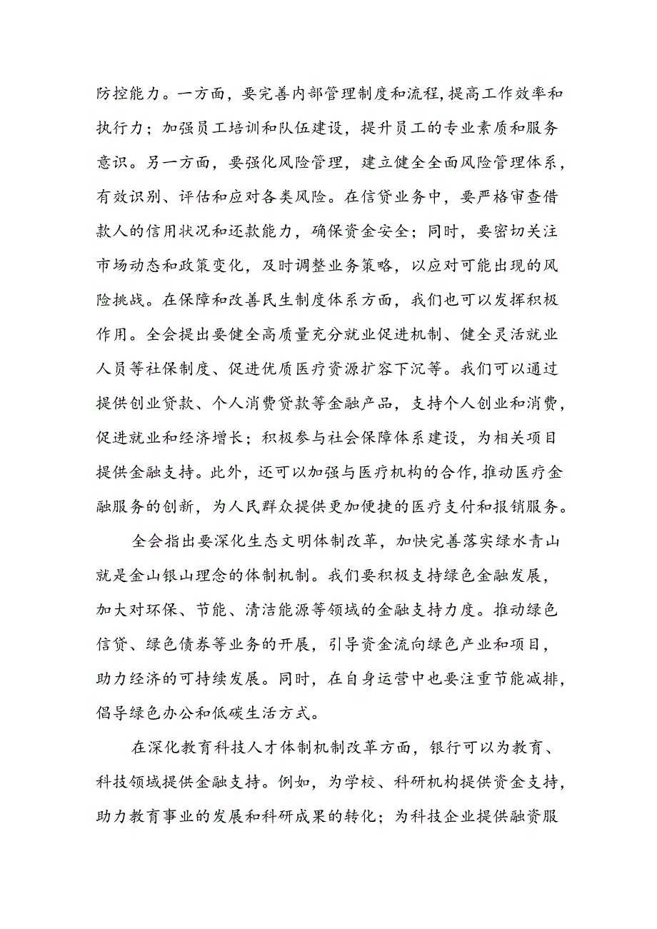 分行领导金融工作者学习二十三中全会精神心得体会研讨发言2篇.docx_第3页
