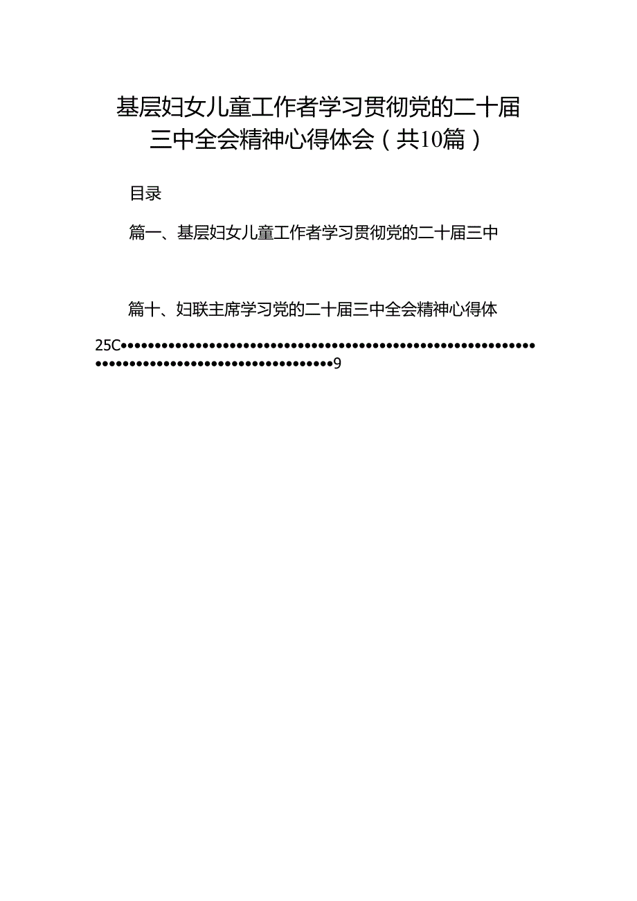 基层妇女儿童工作者学习贯彻党的二十三中全会精神心得体会十篇（精选）.docx_第1页