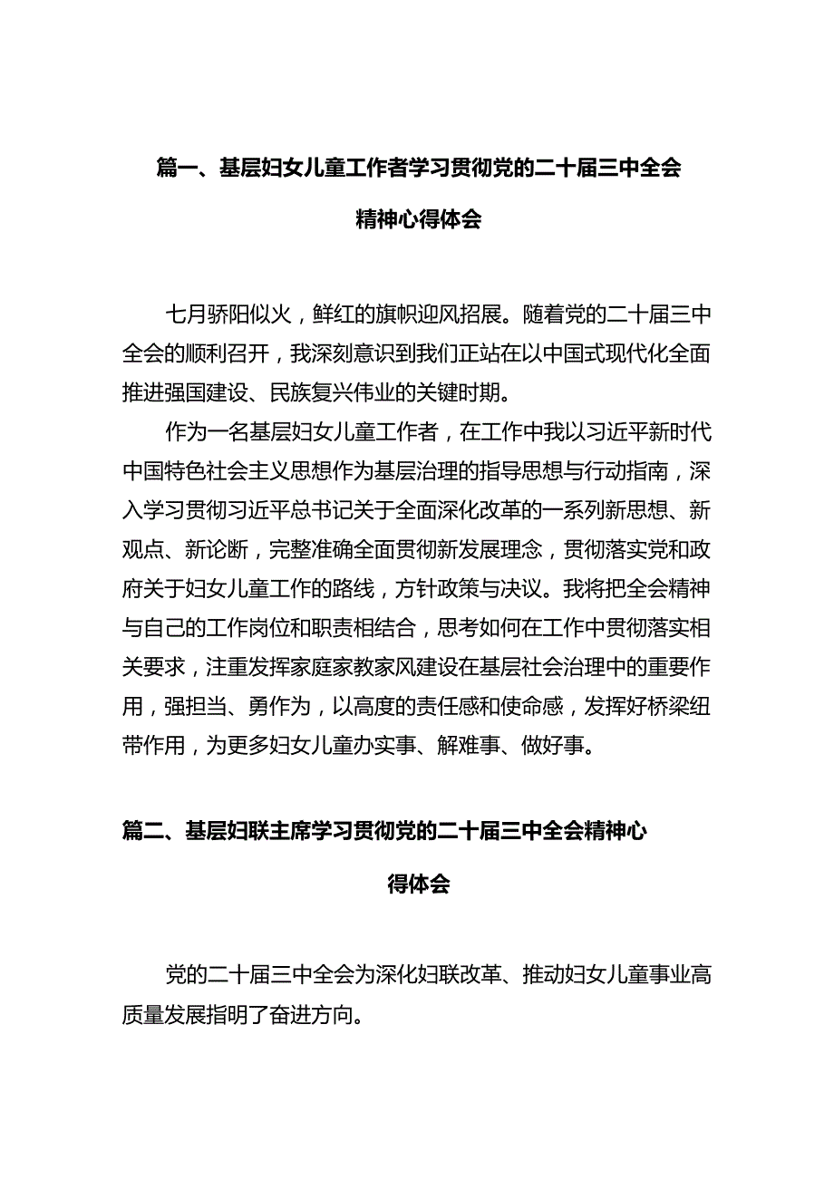 基层妇女儿童工作者学习贯彻党的二十三中全会精神心得体会十篇（精选）.docx_第2页