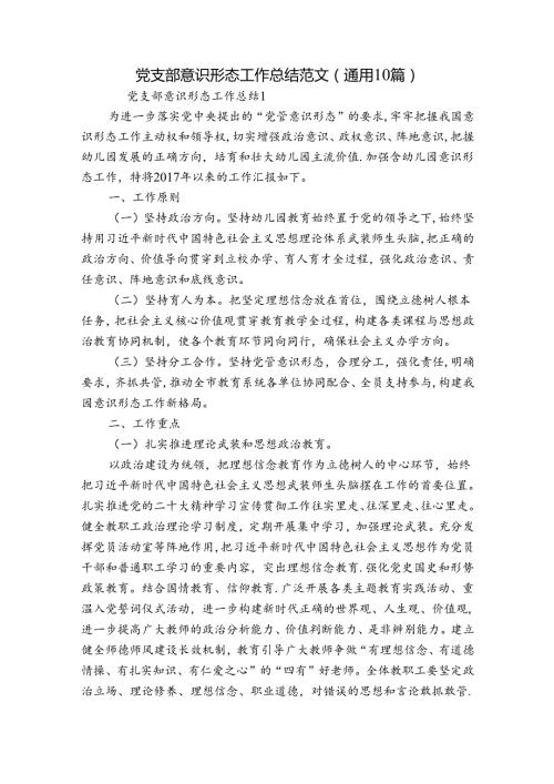 党支部意识形态工作总结范文(通用10篇).docx