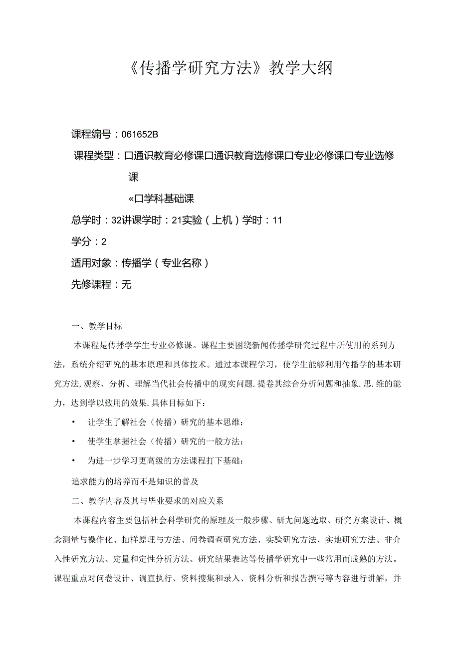 传播学研究方法教学大纲.docx_第1页
