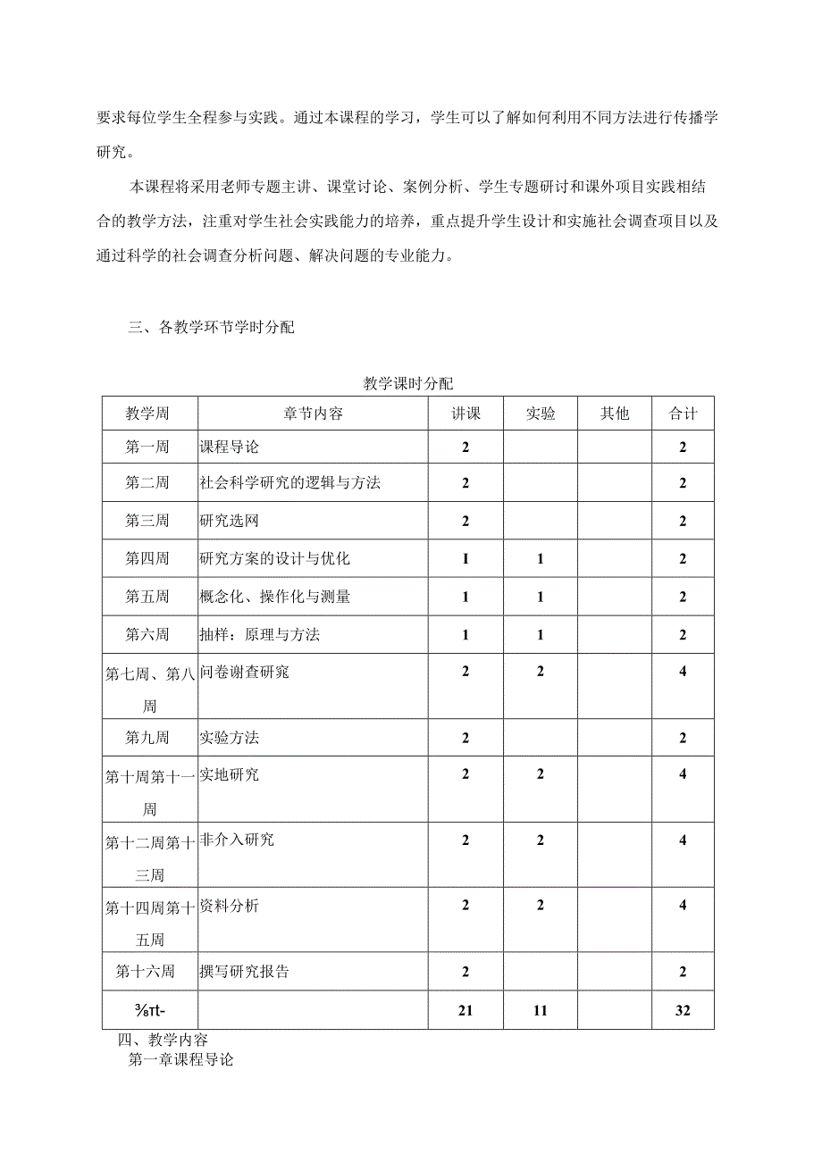 传播学研究方法教学大纲.docx_第2页
