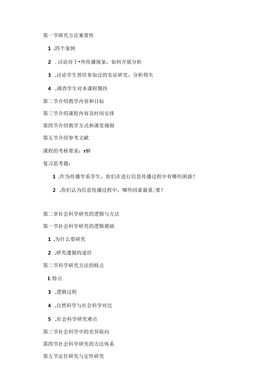 传播学研究方法教学大纲.docx_第3页