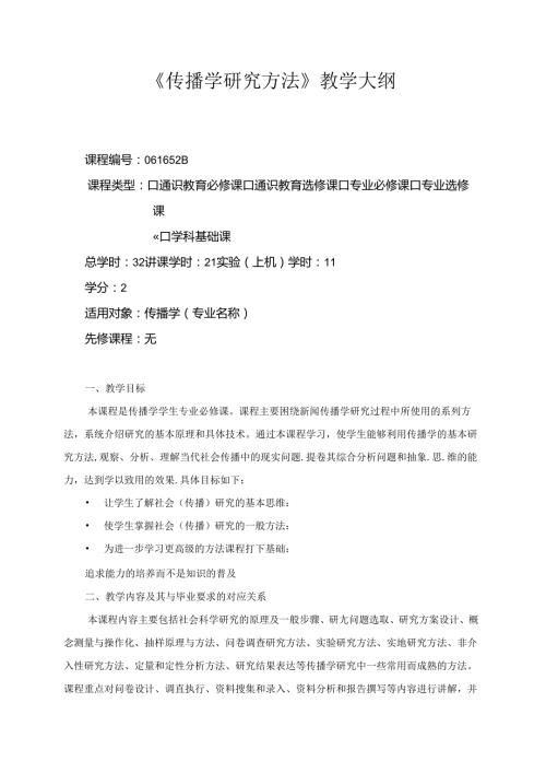 传播学研究方法教学大纲.docx