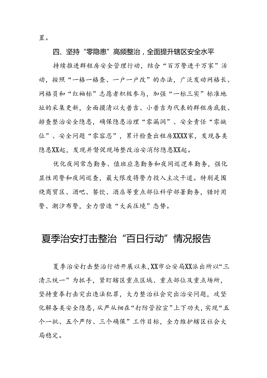 派出所2024年推动夏季治安打击整治行动情况报告15篇.docx_第3页