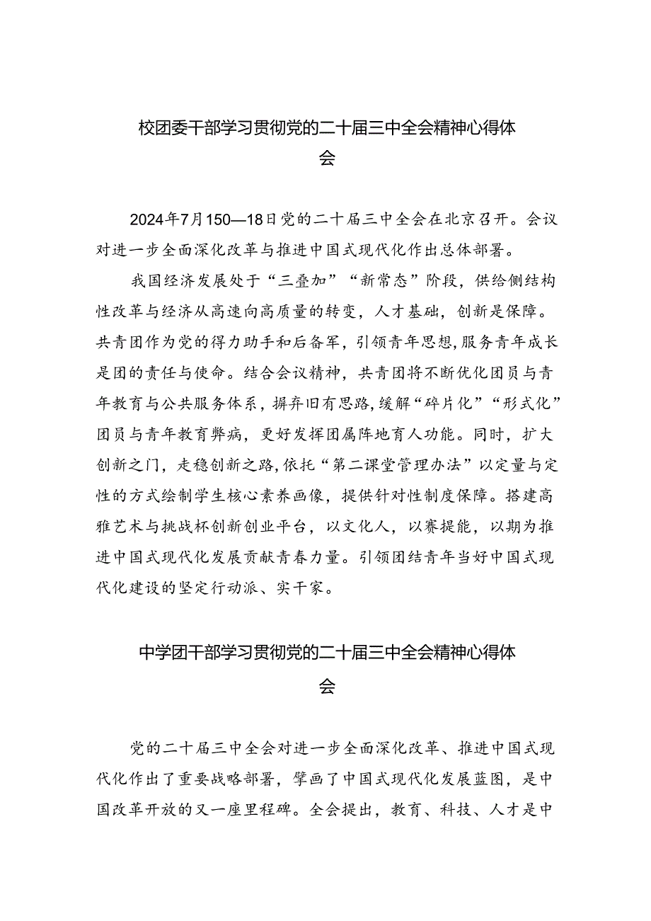 校团委干部学习贯彻党的二十三中全会精神心得体会（共8篇）.docx_第1页