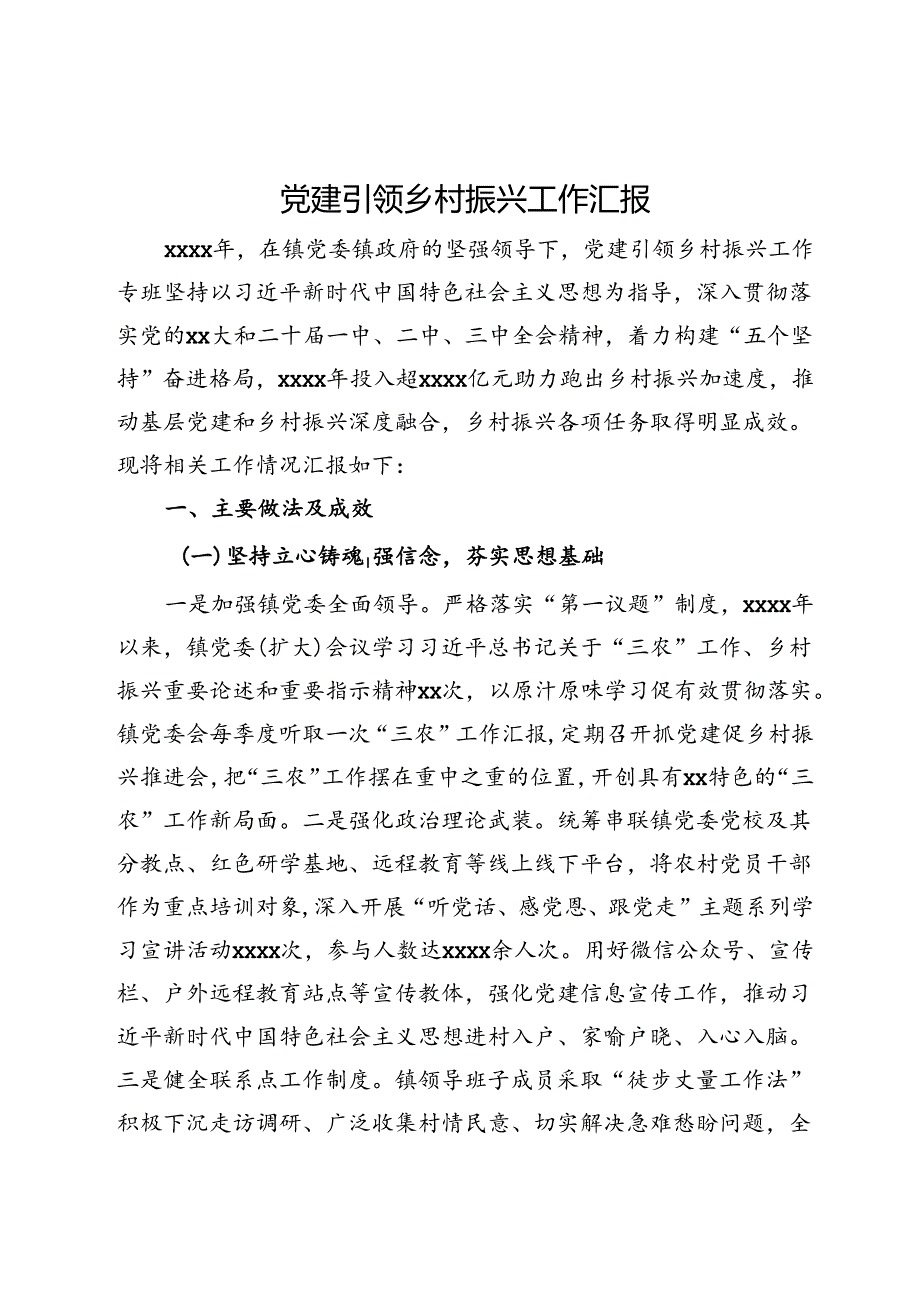 党建引领乡村振兴工作汇报.docx_第1页