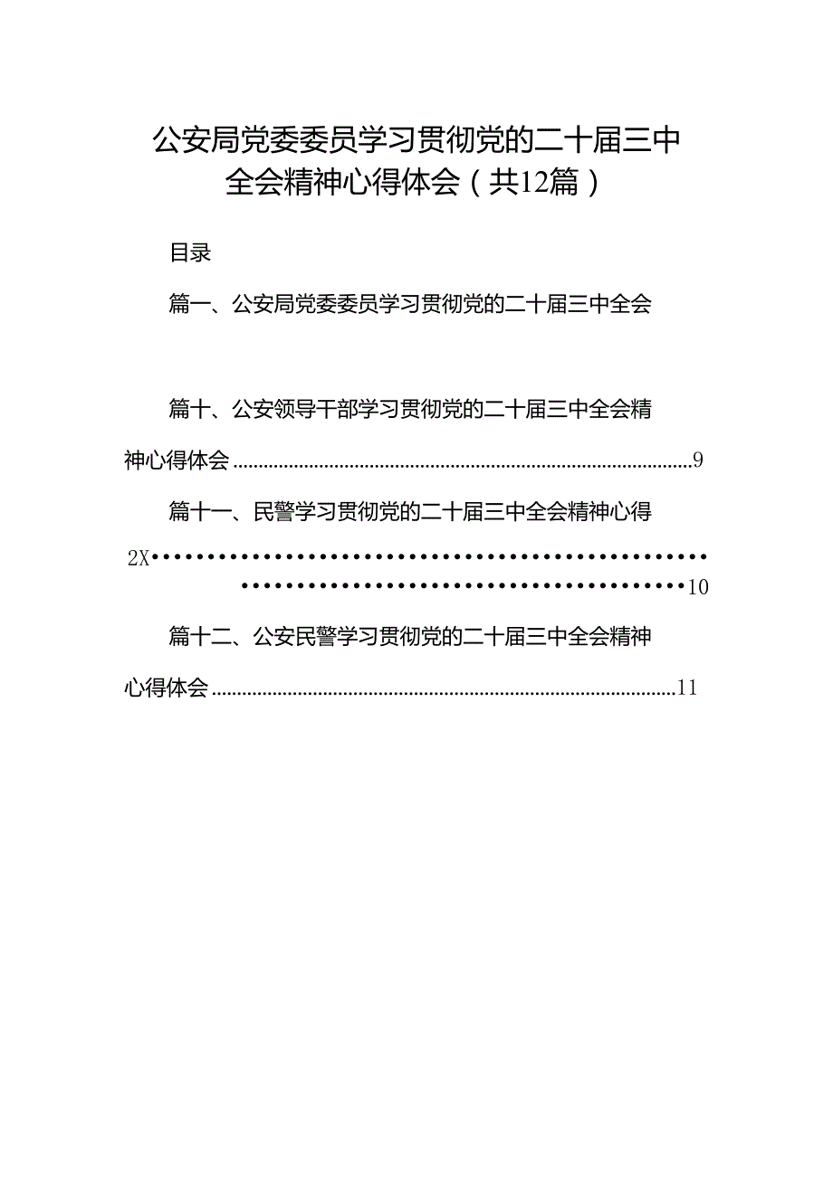 公安局党委委员学习贯彻党的二十三中全会精神心得体会12篇（精选）.docx_第1页