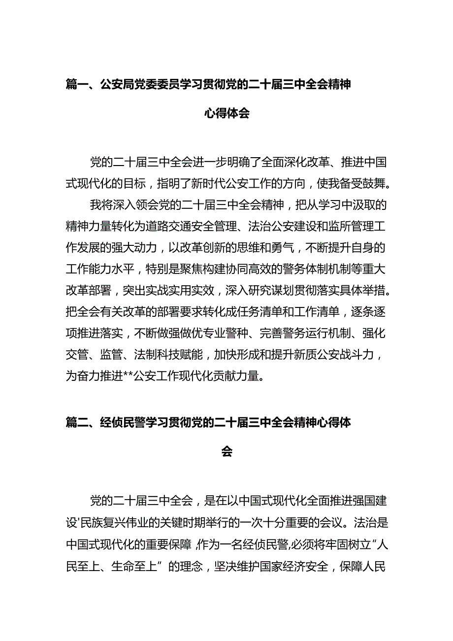 公安局党委委员学习贯彻党的二十三中全会精神心得体会12篇（精选）.docx_第2页