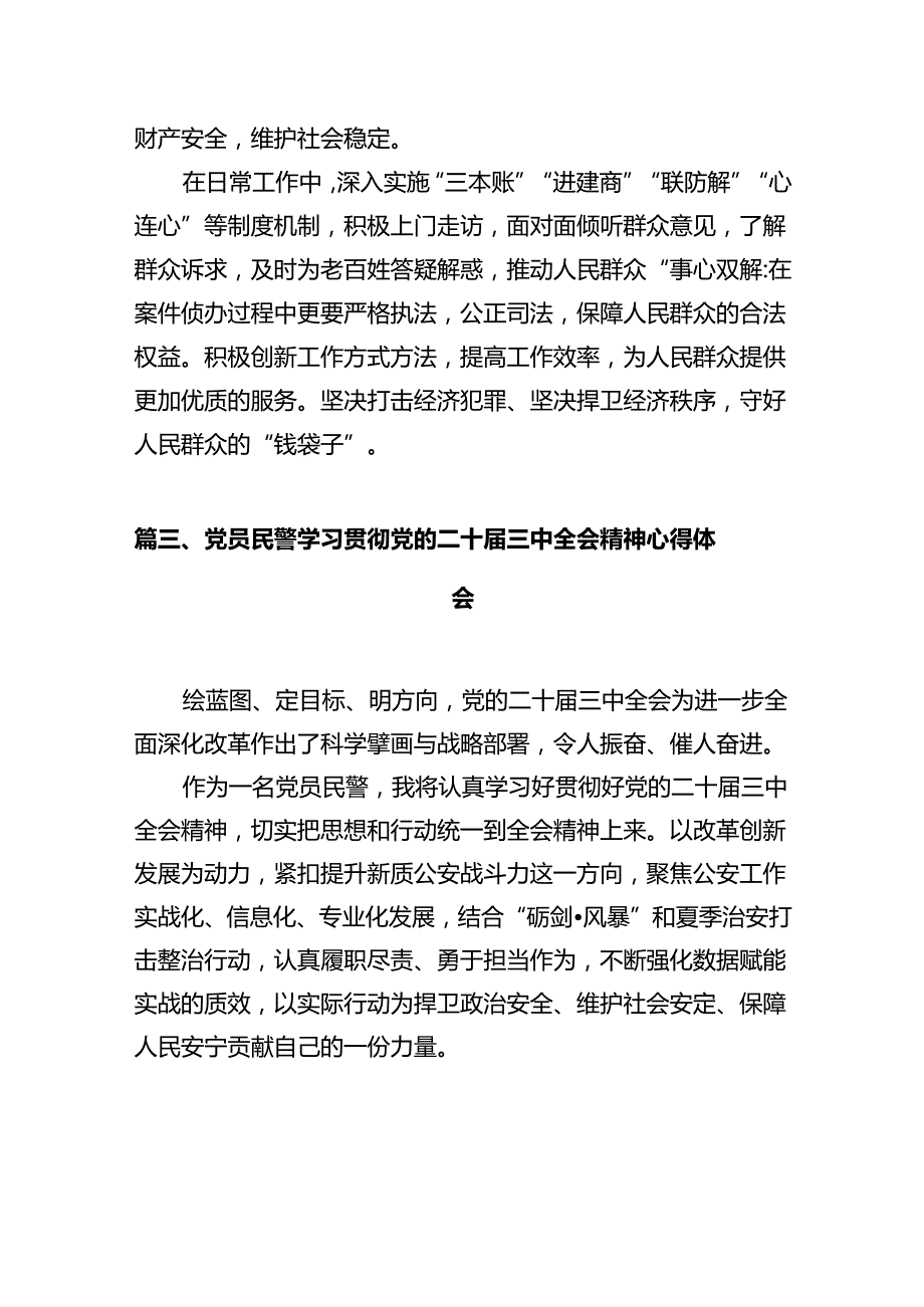 公安局党委委员学习贯彻党的二十三中全会精神心得体会12篇（精选）.docx_第3页
