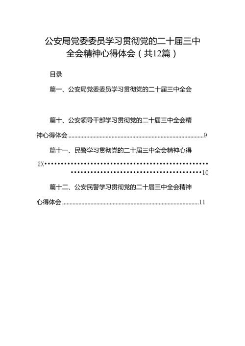 公安局党委委员学习贯彻党的二十三中全会精神心得体会12篇（精选）.docx