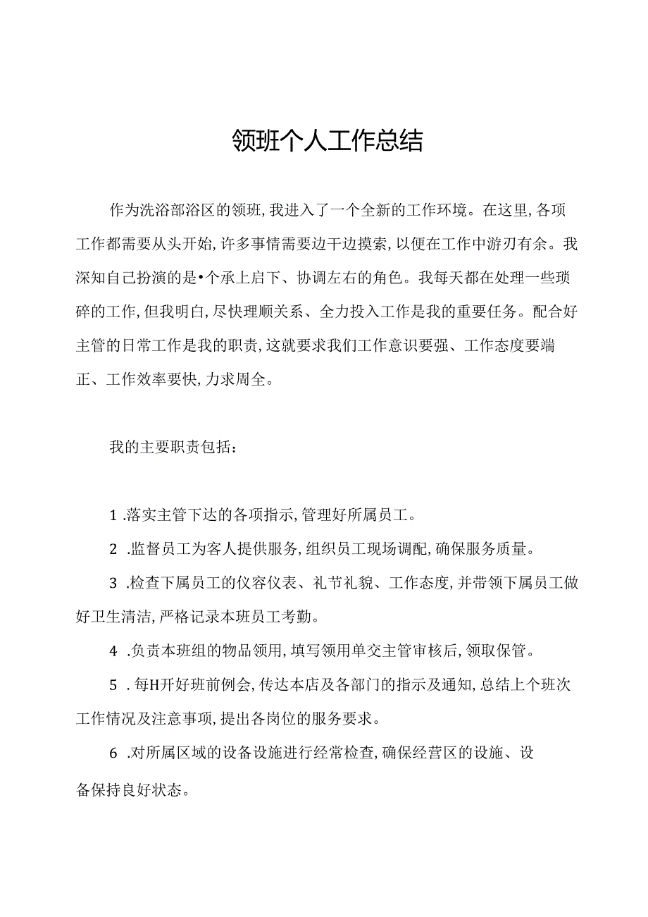 领班个人工作总结.docx_第1页