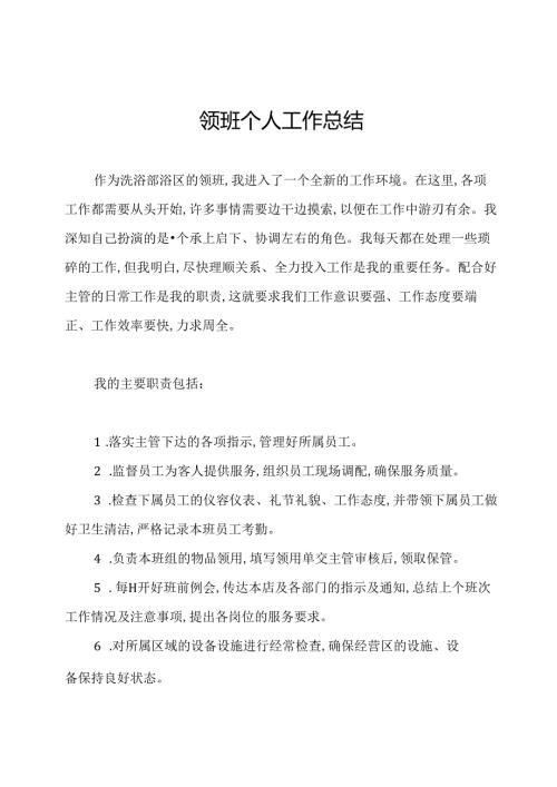 领班个人工作总结.docx