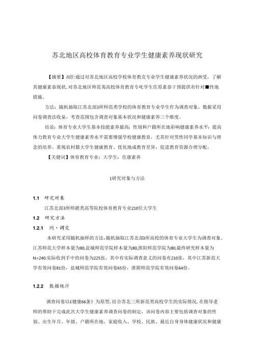 苏北地区高校体育教育专业学生健康素养现状研究 论文.docx