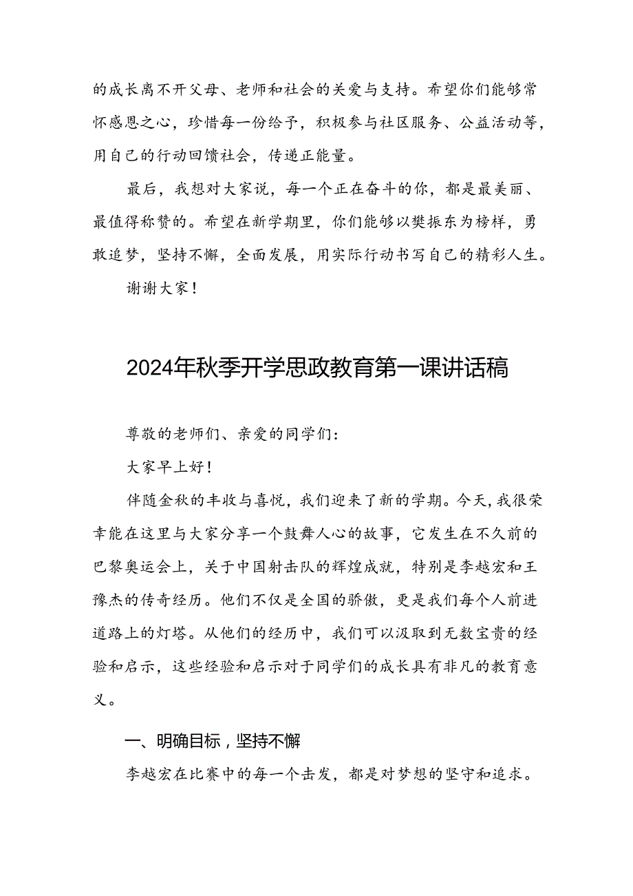 校长2024年季开学思政课讲话稿2024年巴黎奥运会二十篇.docx_第3页