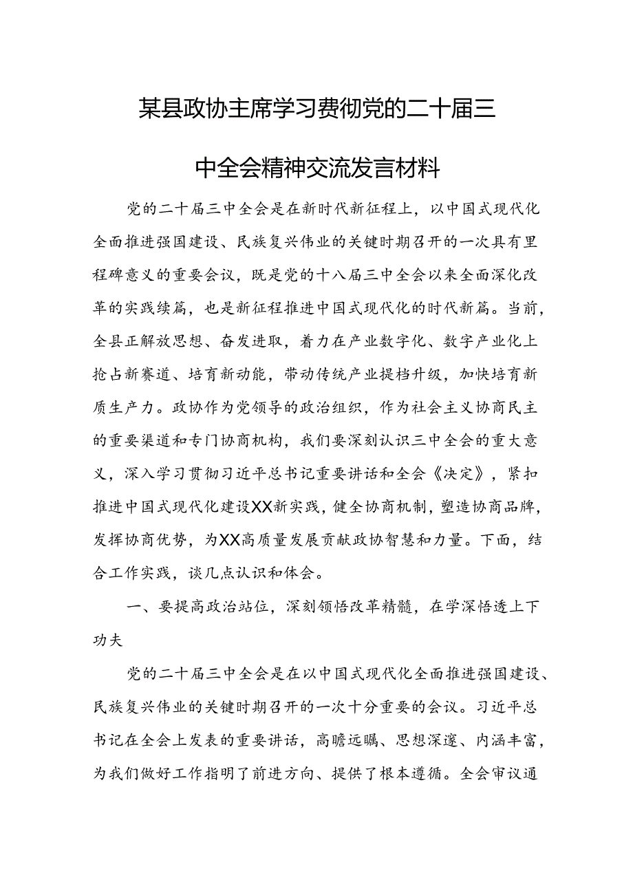 某县政协主席学习贯彻党的二十三中全会精神交流发言材料1.docx_第1页