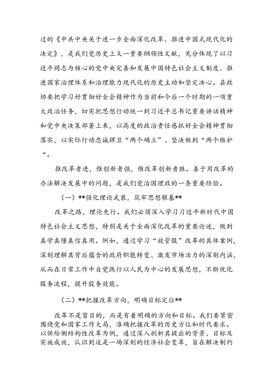 某县政协主席学习贯彻党的二十三中全会精神交流发言材料1.docx_第2页