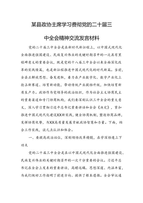 某县政协主席学习贯彻党的二十三中全会精神交流发言材料1.docx