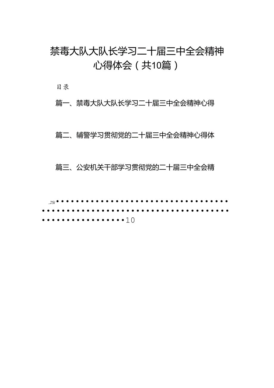 禁毒大队大队长学习二十三中全会精神心得体会（共10篇）.docx_第1页