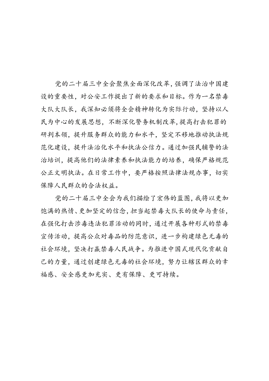 禁毒大队大队长学习二十三中全会精神心得体会（共10篇）.docx_第2页